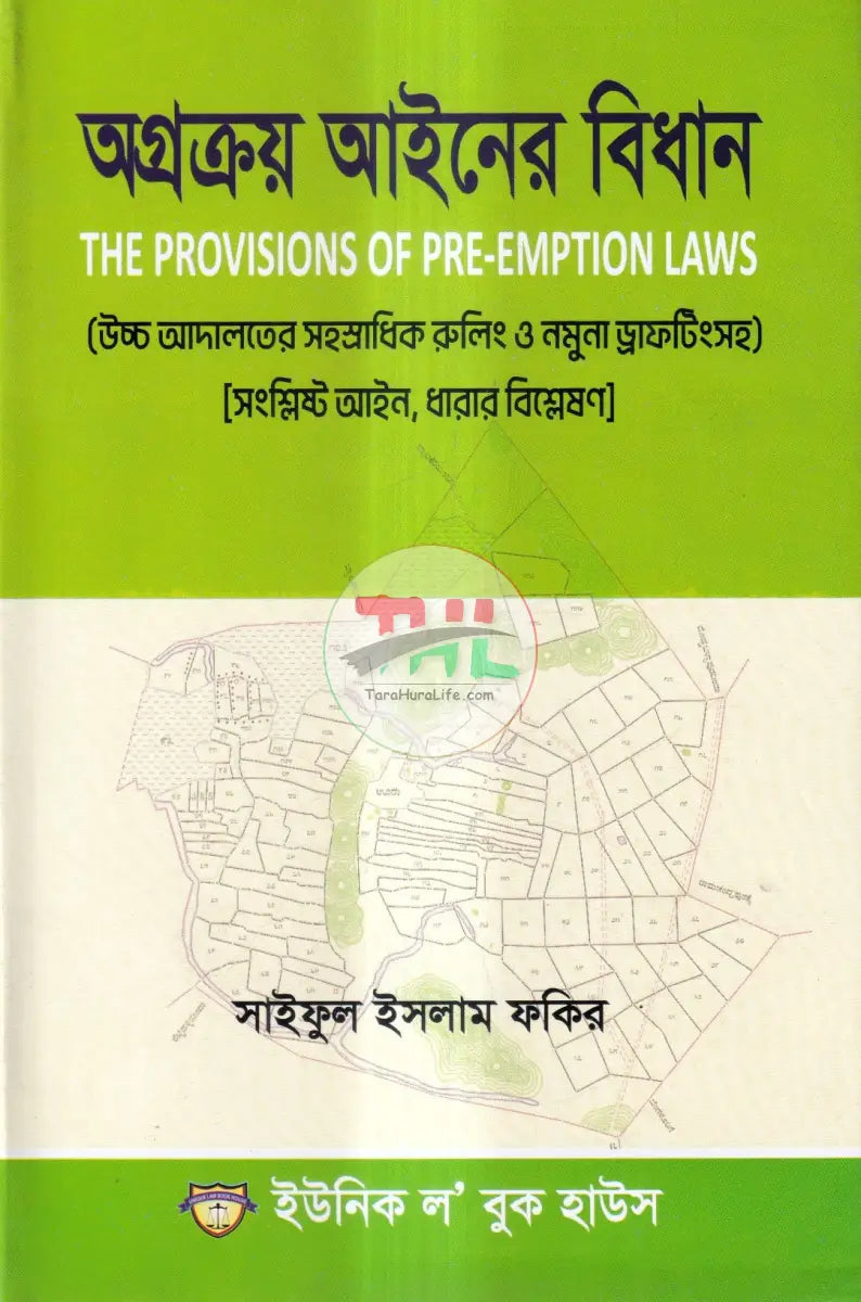 অগ্রক্রয় আইনের বিধান Law Books