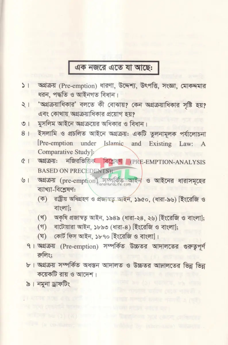 অগ্রক্রয় আইনের বিধান Law Books