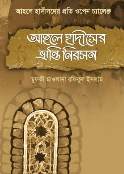 আহলে হাদীসের ভ্রান্তি নিরসন ২