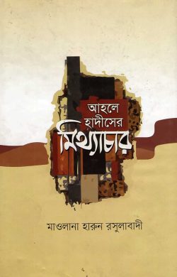 আহলে হাদীসের মিথ্যাচার