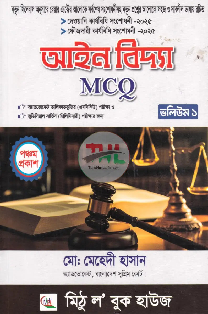 আইন বিদ্যা MCQ Law Books
