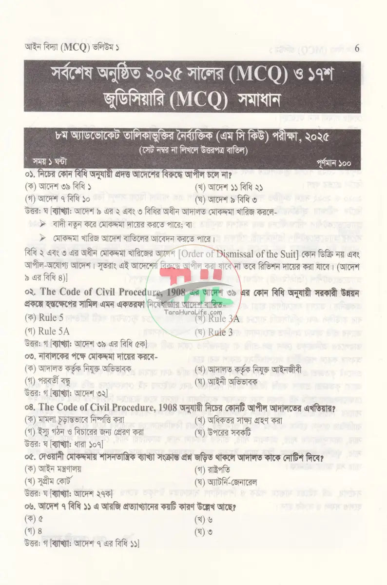 আইন বিদ্যা MCQ Law Books