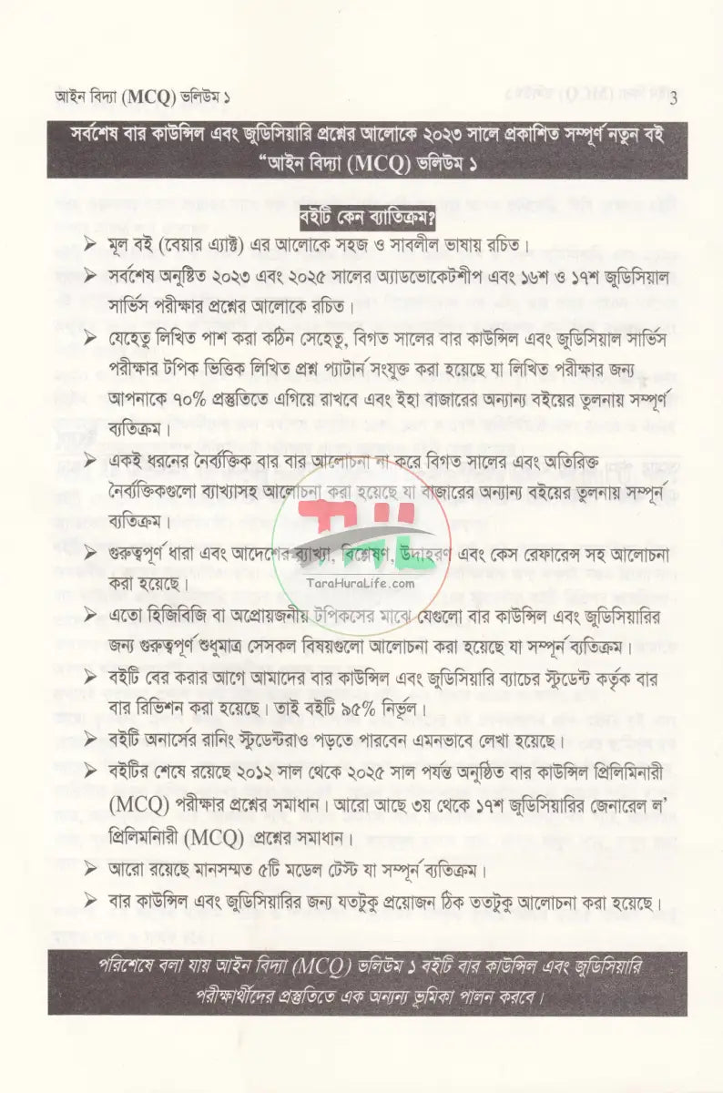 আইন বিদ্যা MCQ Law Books