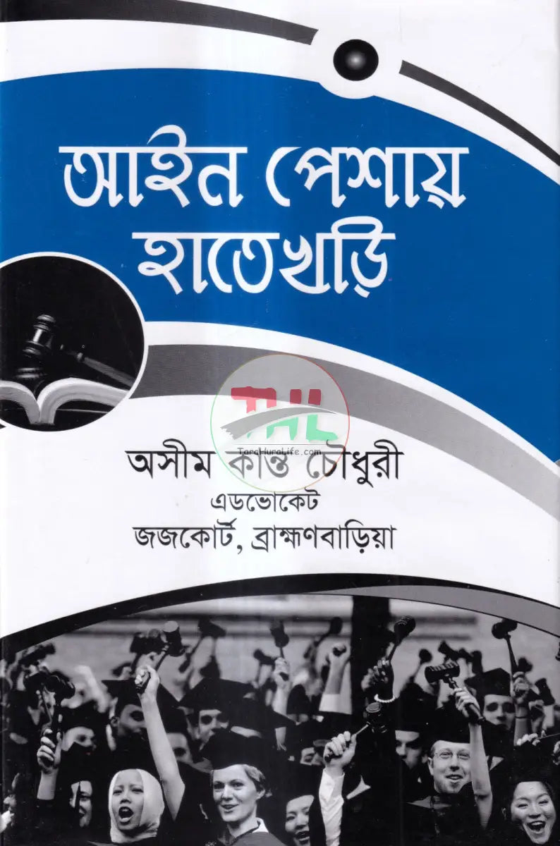 আইন পেশায় হাতেখড়ি Law Books