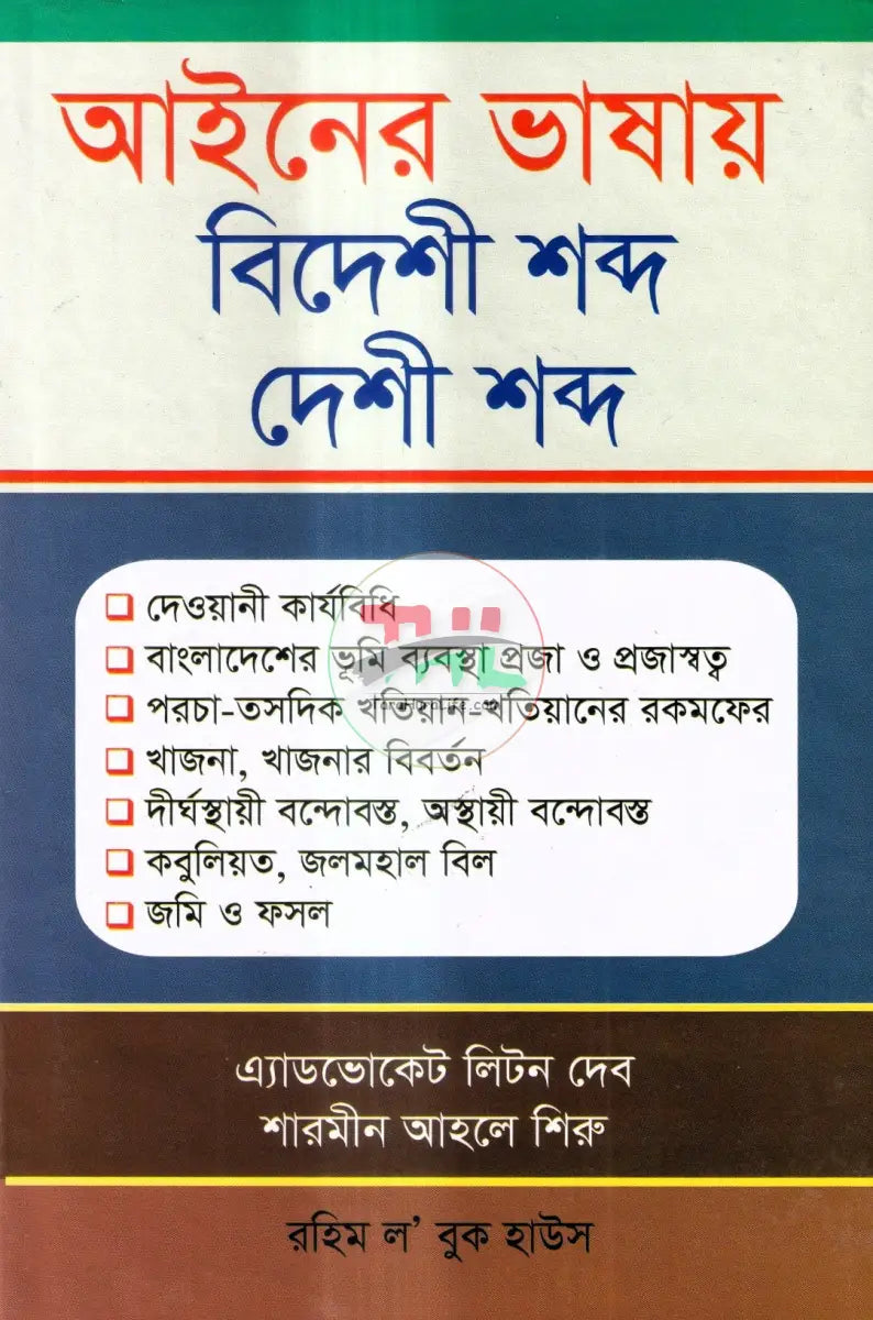 আইনের ভাষায় বিদেশী শব্দ দেশী শব্দ Law Books