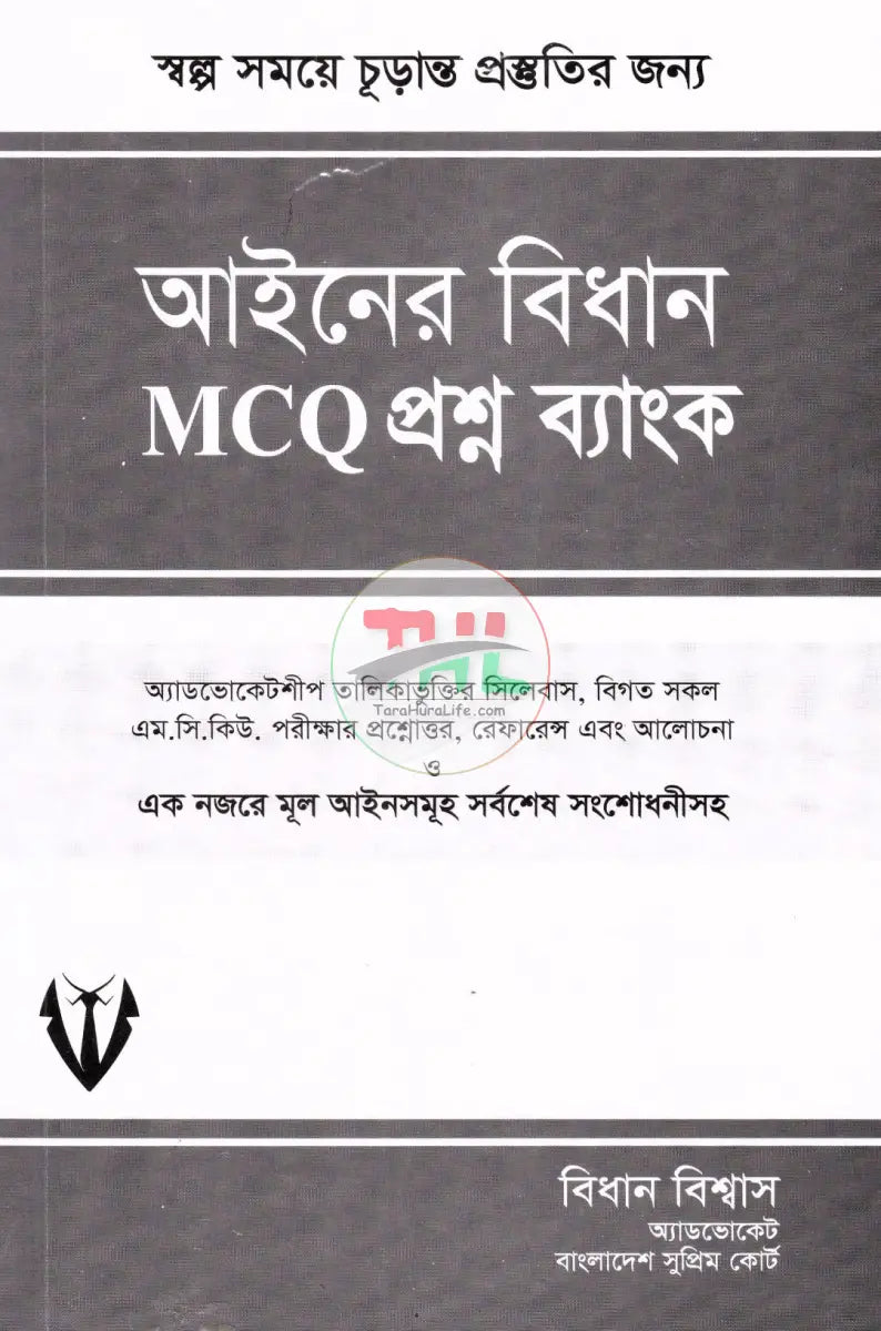 আইনের বিধান MCQ প্রশ্ন ব্যাংক Law Books