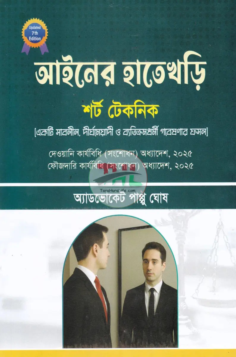 আইনের হাতেখড়ি Law Books