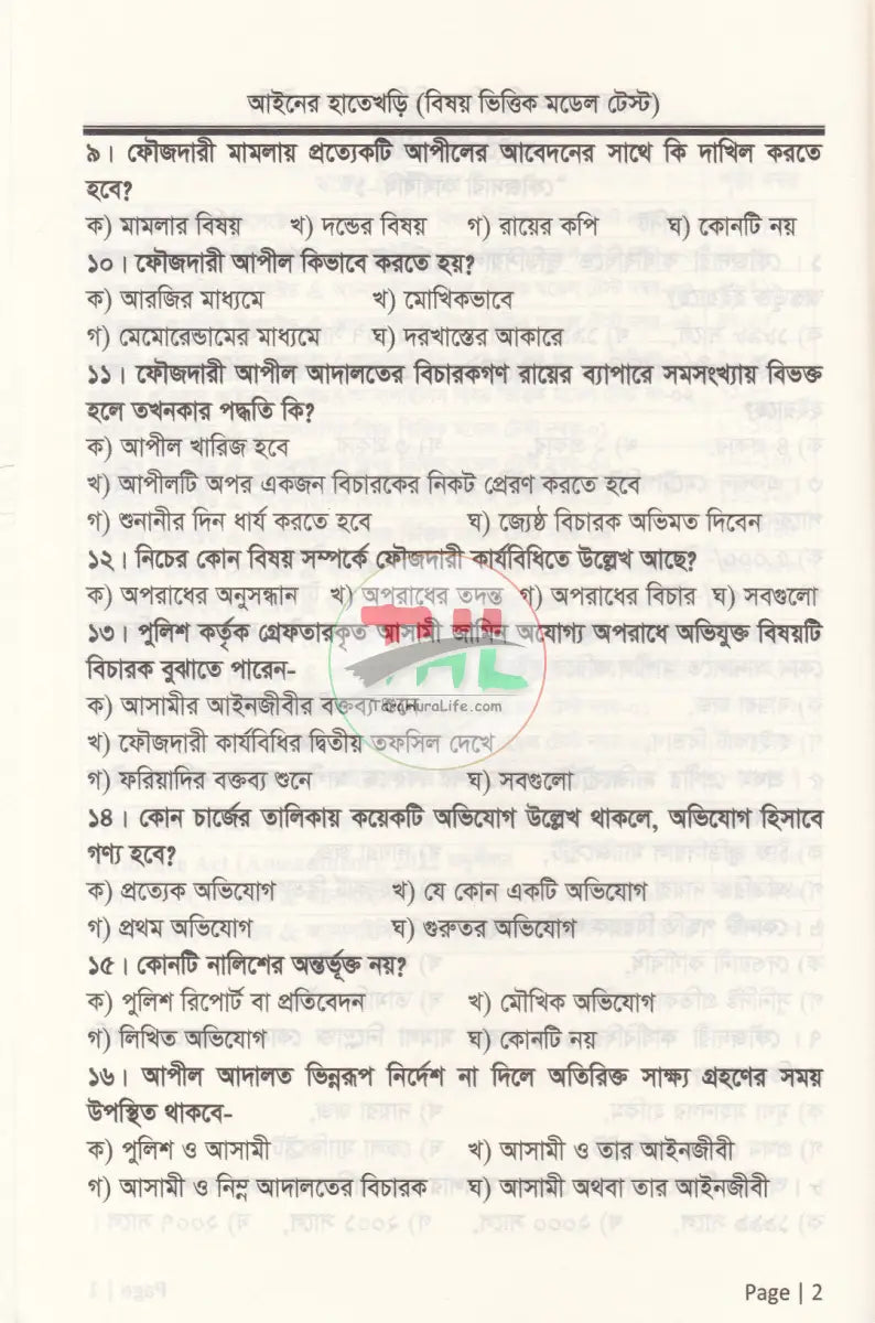 আইনের হাতেখড়ি সিলেক্টেড & অ্যানালাইসিস বিষয়ভিত্তিক মডেল টেস্ট Law Books