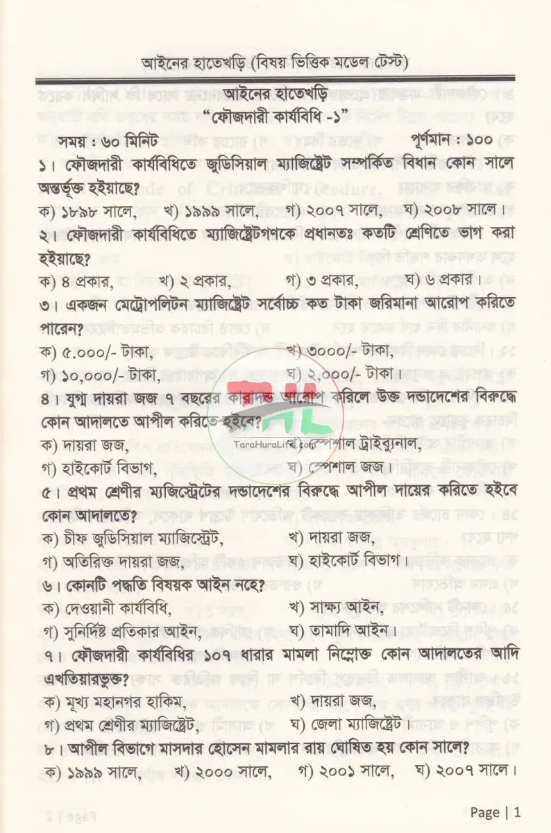 আইনের হাতেখড়ি সিলেক্টেড & অ্যানালাইসিস বিষয়ভিত্তিক মডেল টেস্ট Law Books