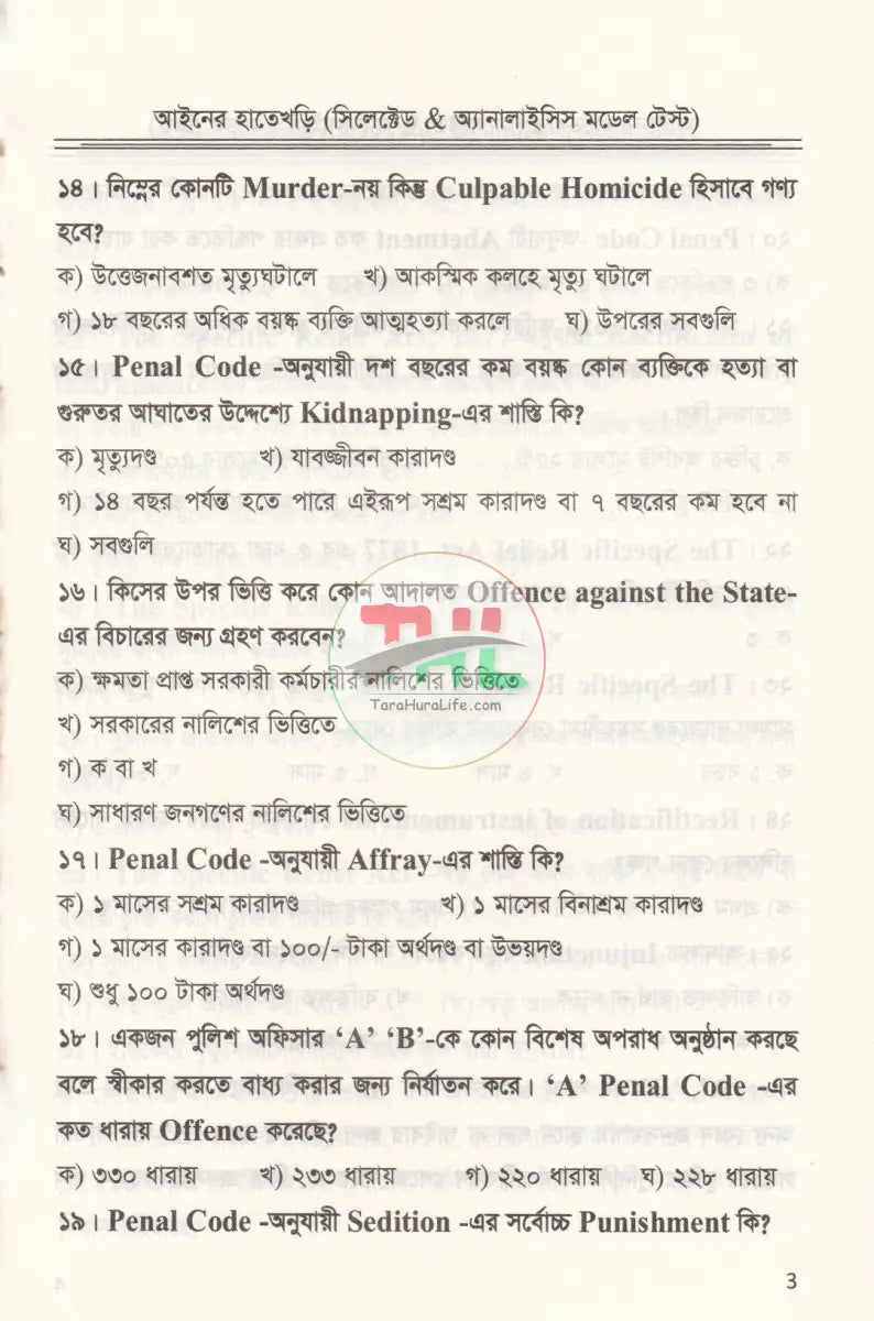 আইনের হাতেখড়ি সিলেক্টেড & অ্যানালাইসিস পূর্ণাঙ্গ মডেল টেস্ট Law Books