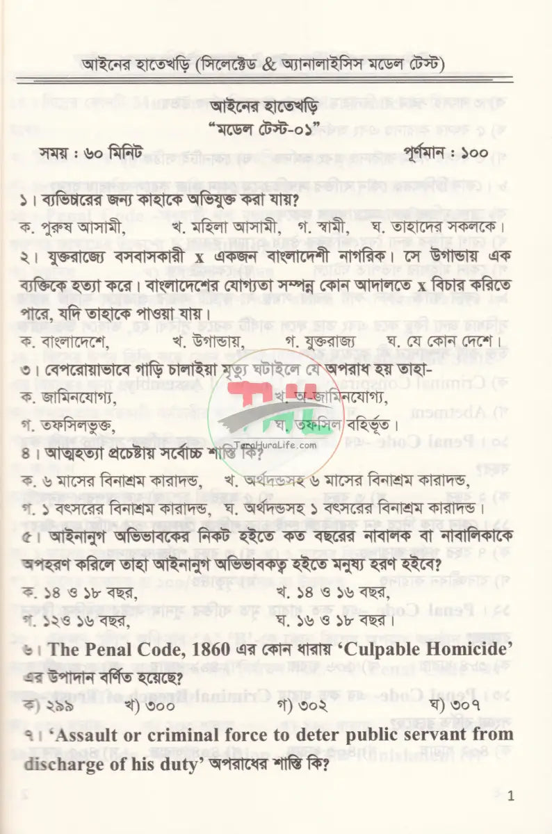 আইনের হাতেখড়ি সিলেক্টেড & অ্যানালাইসিস পূর্ণাঙ্গ মডেল টেস্ট Law Books