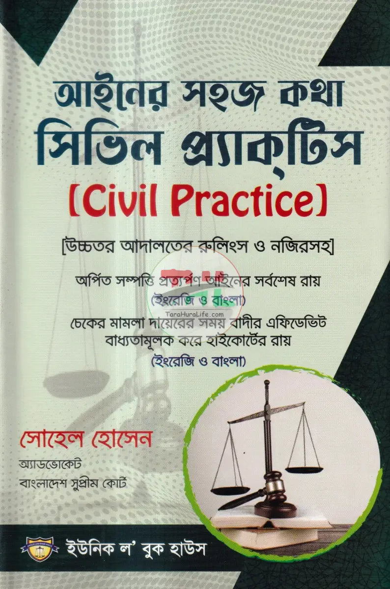 আইনের সহজ কথা সিভিল প্র্যাকটিস Law Books