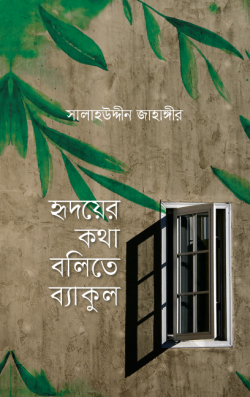 হৃদয়ের কথা বলিতে ব্যাকুল