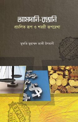 আমদানি – রপ্তানি: প্রচলিত রূপ ও শরয়ী রূপরেখা