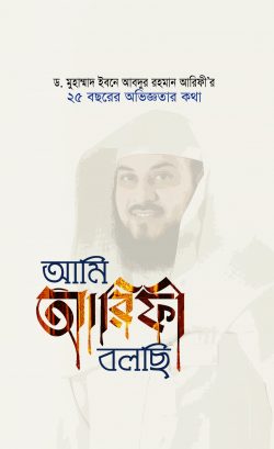 আমি আরিফী বলছি – ড.মুহাম্মাদ ইবনে আবদুর রহমান আরিফী’র ২৫ বছরের অভিজ্ঞতার কথা