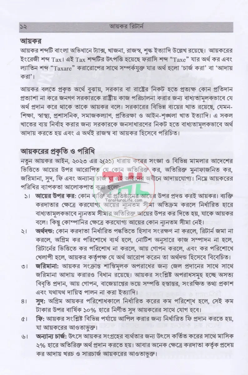 অনলাইনে আয়কর রিটার্ন ২০২৫ -২০২৬ Law Books