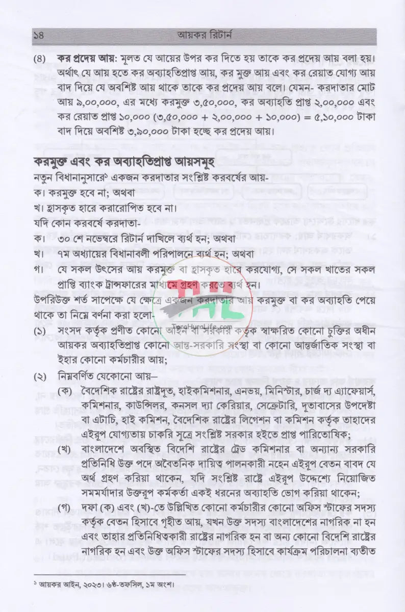 অনলাইনে আয়কর রিটার্ন ২০২৫ -২০২৬ Law Books