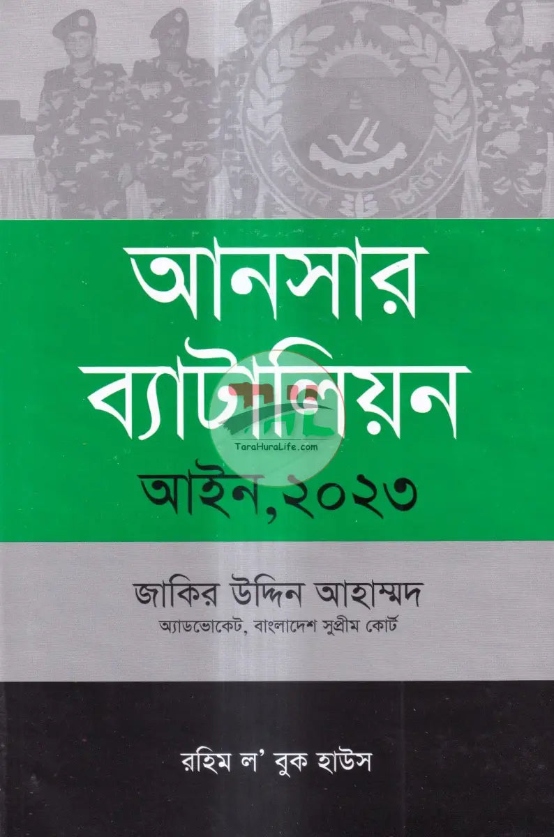 আনসার ব্যাটালিয়ন আইন ২০২৩ Law Books