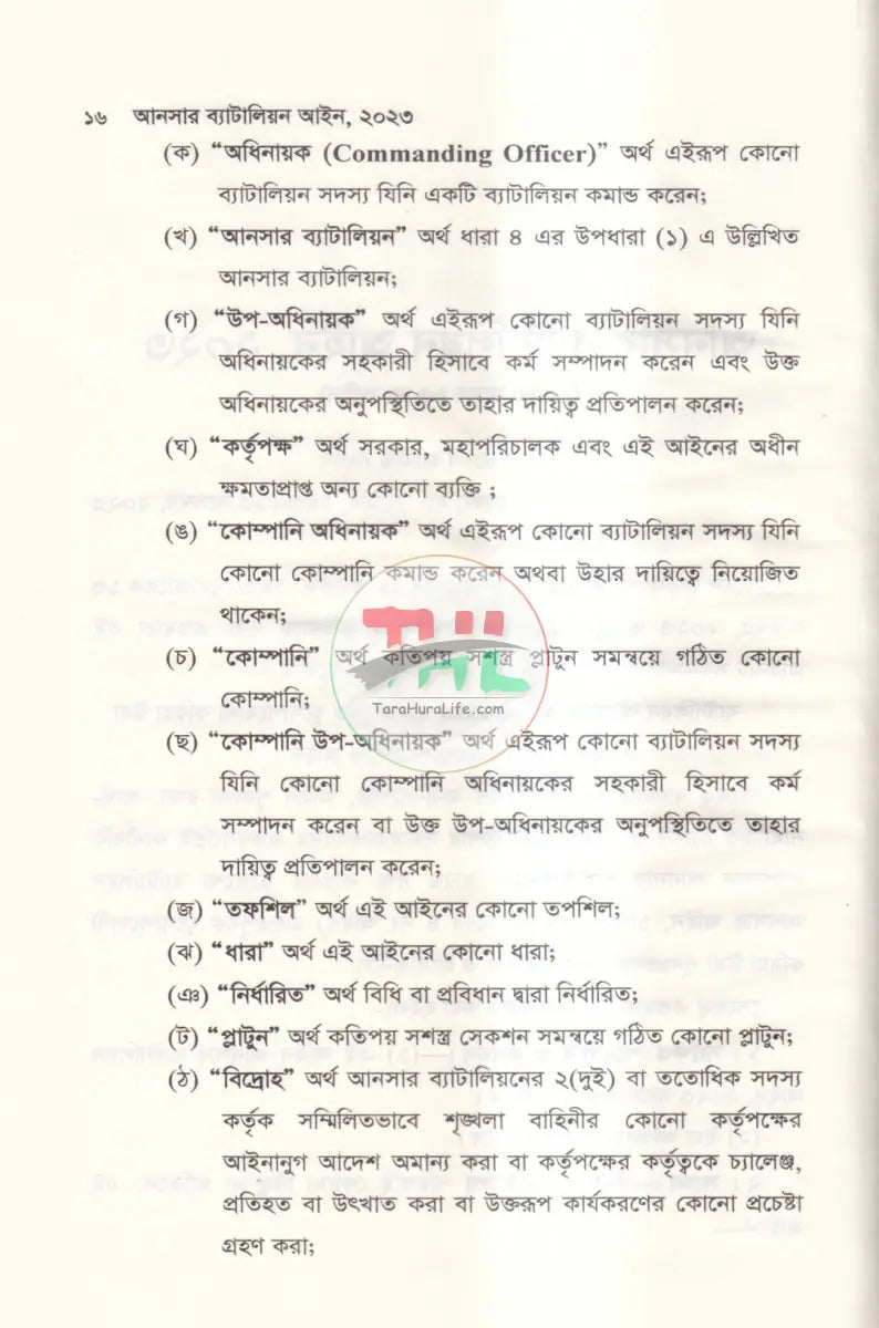আনসার ব্যাটালিয়ন আইন ২০২৩ Law Books