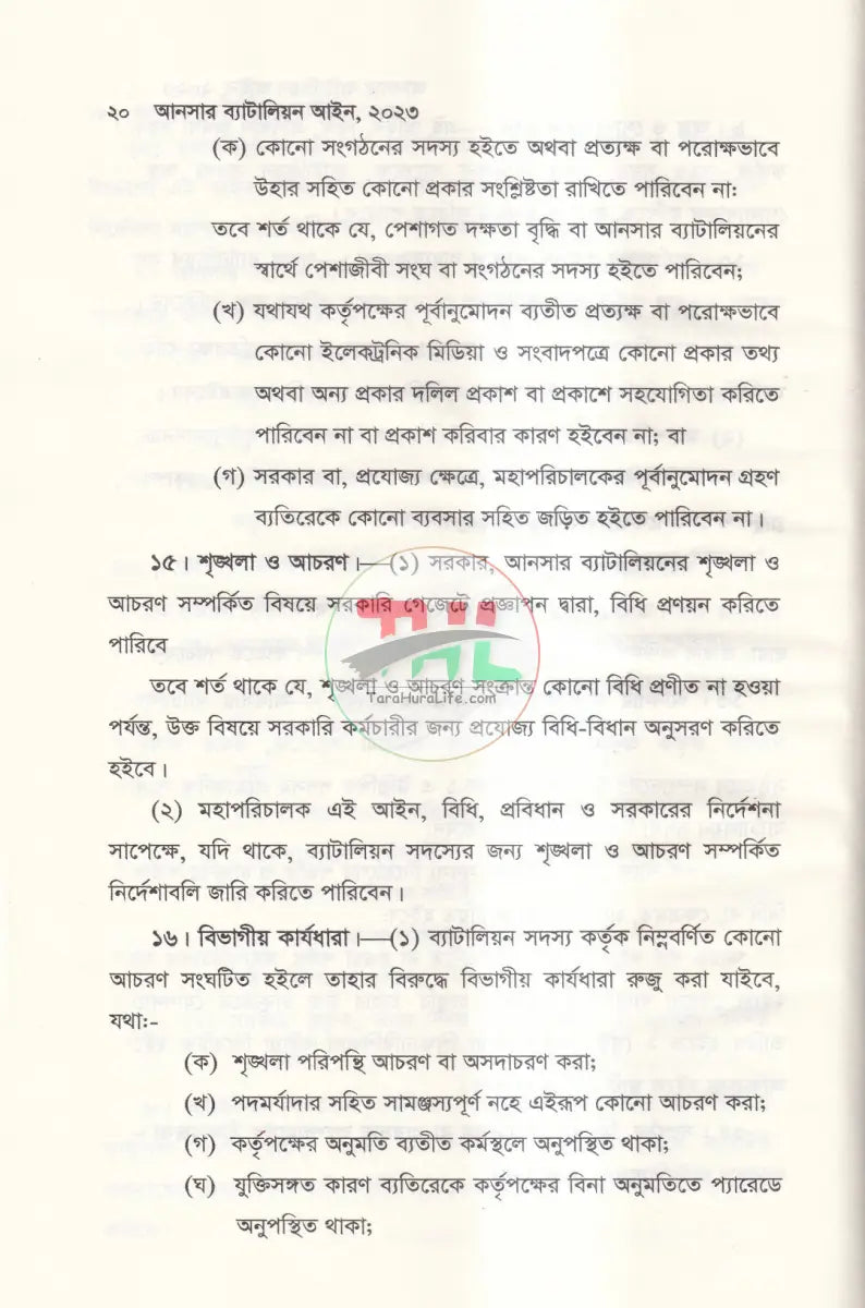আনসার ব্যাটালিয়ন আইন ২০২৩ Law Books