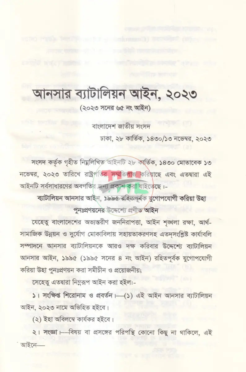 আনসার ব্যাটালিয়ন আইন ২০২৩ Law Books
