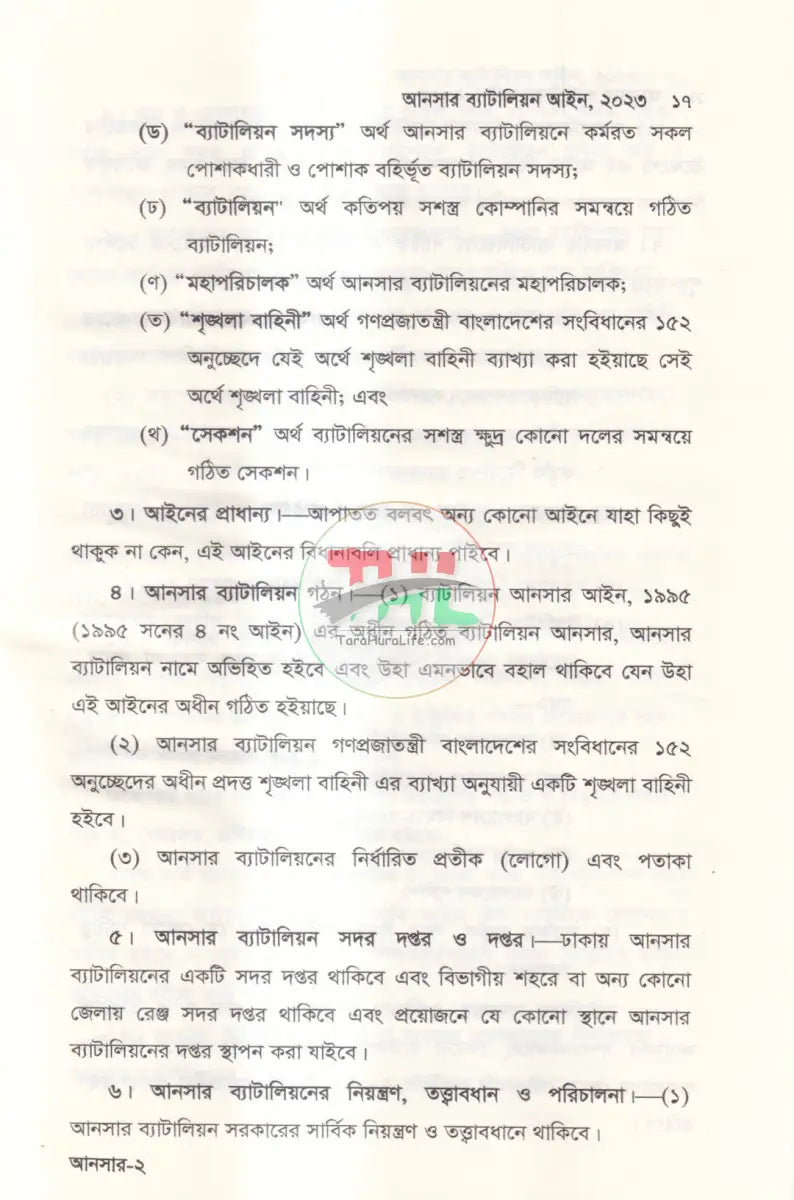 আনসার ব্যাটালিয়ন আইন ২০২৩ Law Books