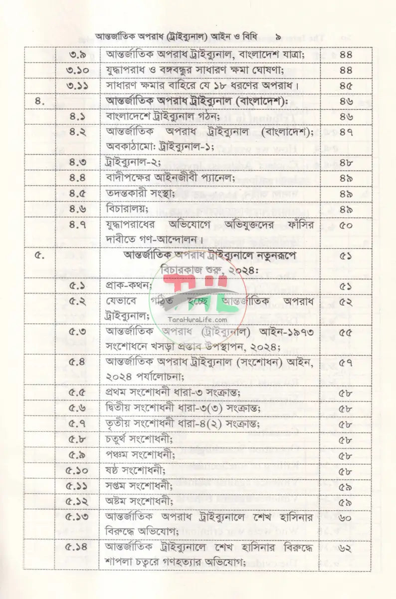 আন্তর্জাতিক অপরাধ (ট্রাইব্যুনাল) আইন ও বিধি এবং জুলাই গণহত্যা’র প্রামাণ্য চিত্র Law Books