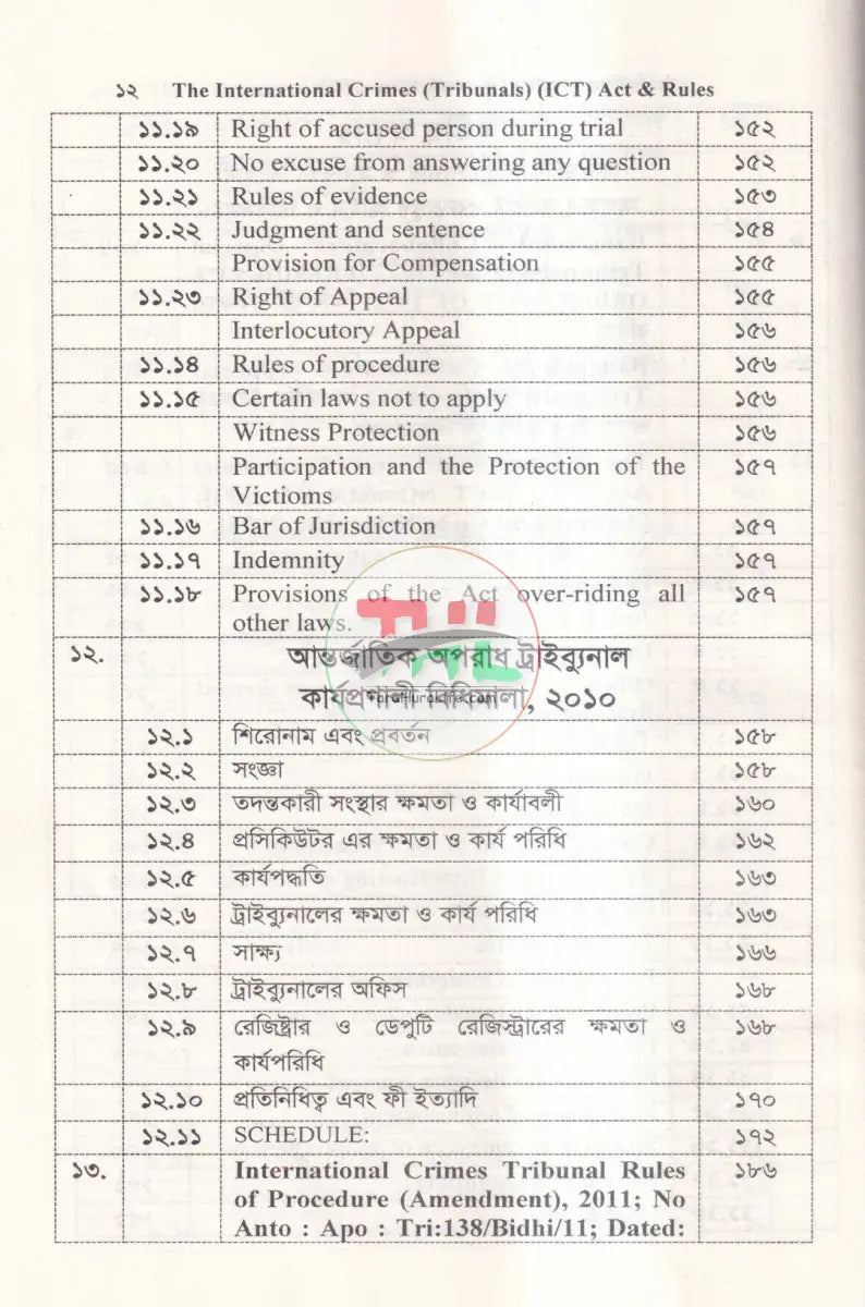 আন্তর্জাতিক অপরাধ (ট্রাইব্যুনাল) আইন ও বিধি এবং জুলাই গণহত্যা’র প্রামাণ্য চিত্র Law Books
