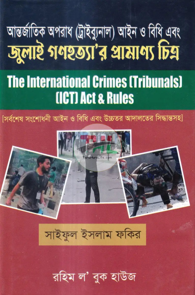 আন্তর্জাতিক অপরাধ (ট্রাইব্যুনাল) আইন ও বিধি এবং জুলাই গণহত্যা’র প্রামাণ্য চিত্র Law Books