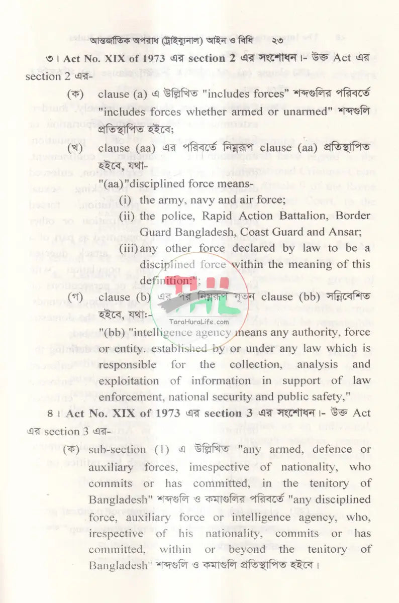 আন্তর্জাতিক অপরাধ (ট্রাইব্যুনাল) আইন ও বিধি এবং জুলাই গণহত্যা’র প্রামাণ্য চিত্র Law Books