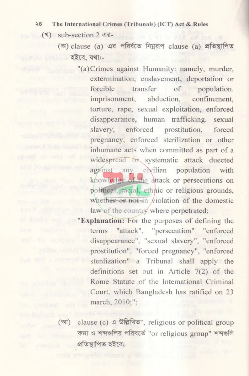 আন্তর্জাতিক অপরাধ (ট্রাইব্যুনাল) আইন ও বিধি এবং জুলাই গণহত্যা’র প্রামাণ্য চিত্র Law Books