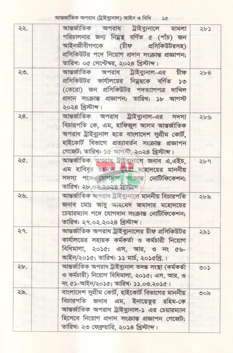 আন্তর্জাতিক অপরাধ (ট্রাইব্যুনাল) আইন ও বিধি এবং জুলাই গণহত্যা’র প্রামাণ্য চিত্র Law Books