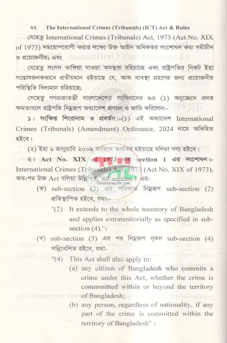 আন্তর্জাতিক অপরাধ (ট্রাইব্যুনাল) আইন ও বিধি এবং জুলাই গণহত্যা’র প্রামাণ্য চিত্র Law Books