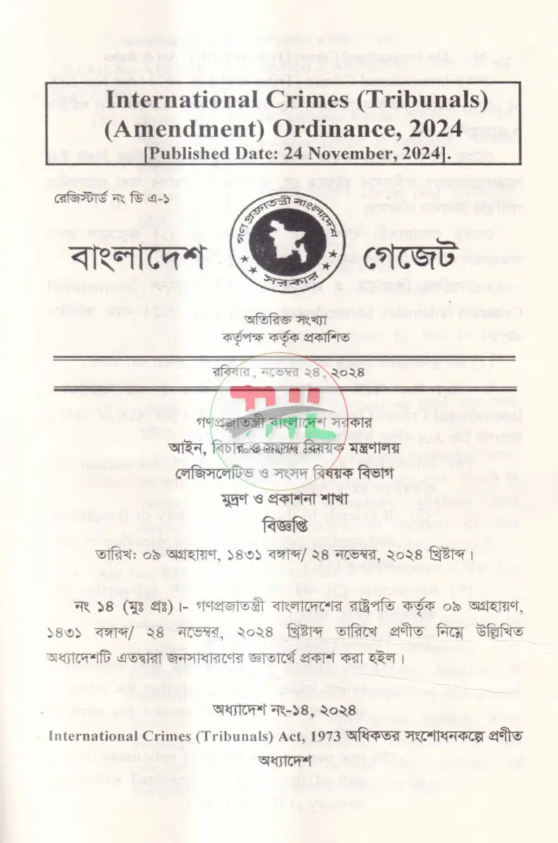 আন্তর্জাতিক অপরাধ (ট্রাইব্যুনাল) আইন ও বিধি এবং জুলাই গণহত্যা’র প্রামাণ্য চিত্র Law Books