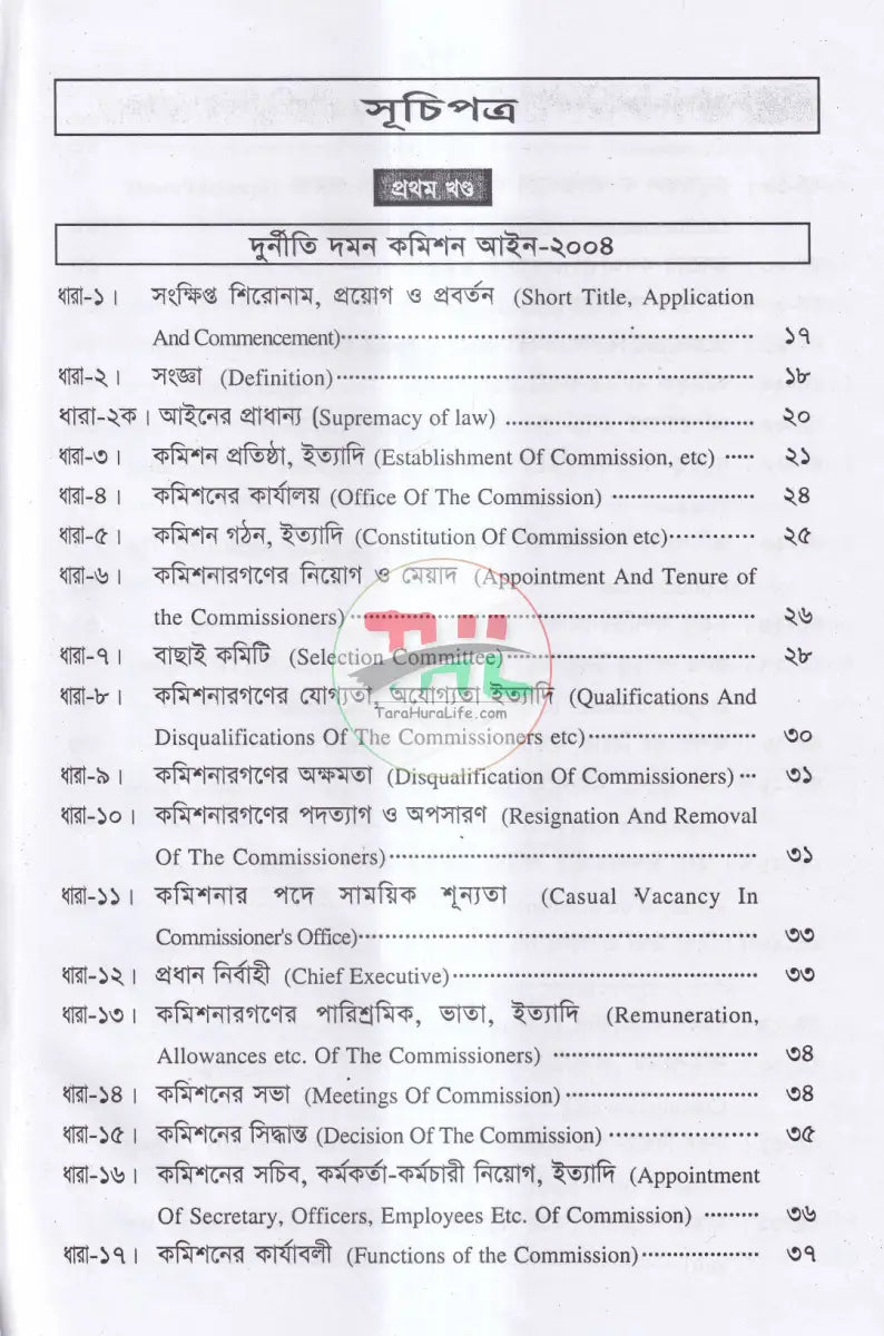 ANTI CORRUPTION COMMISSION LAWS দুর্নীতি দমন কমিশন আইন,২০০৪ Law Books