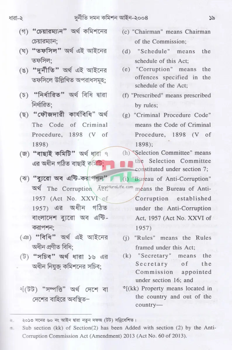 ANTI CORRUPTION COMMISSION LAWS দুর্নীতি দমন কমিশন আইন,২০০৪ Law Books