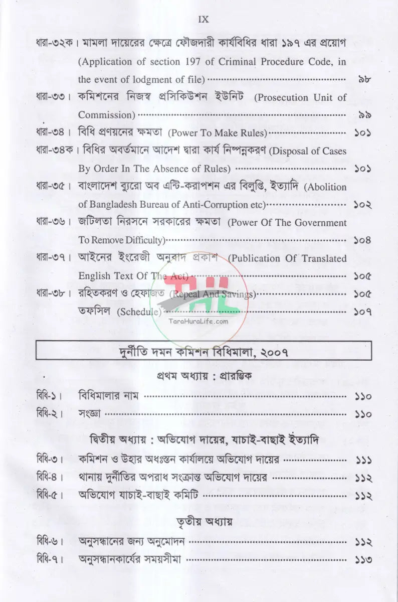 ANTI CORRUPTION COMMISSION LAWS দুর্নীতি দমন কমিশন আইন,২০০৪ Law Books