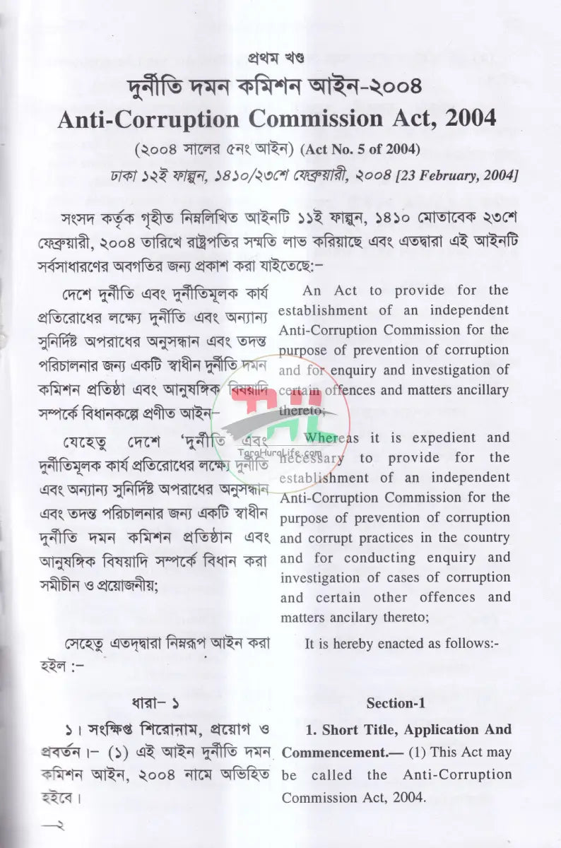 ANTI CORRUPTION COMMISSION LAWS দুর্নীতি দমন কমিশন আইন,২০০৪ Law Books