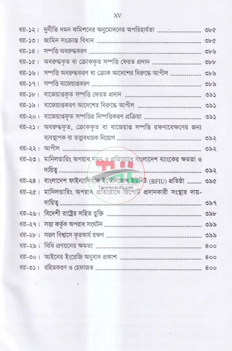 ANTI CORRUPTION COMMISSION LAWS দুর্নীতি দমন কমিশন আইন,২০০৪ Law Books