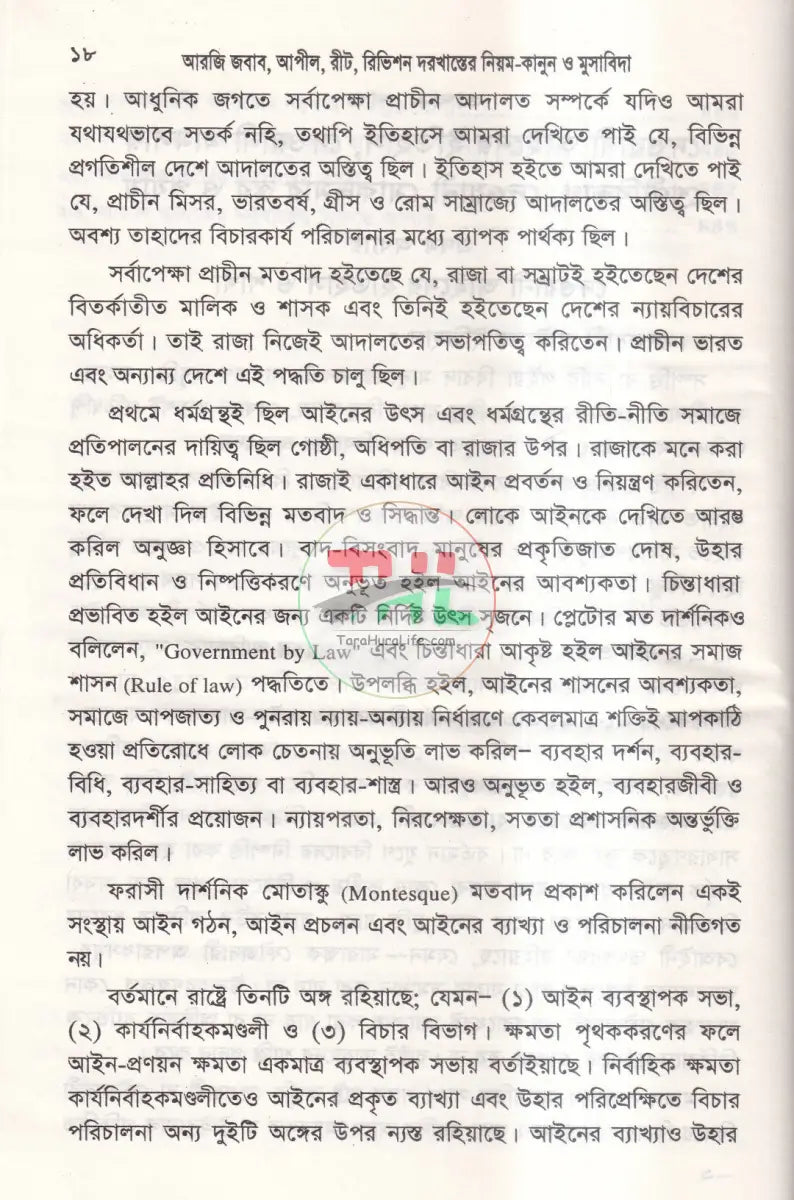 আরজি জবাব আপীল রীট রিভিশন দরখাস্তে নিয়ম কানুন ও মুসাবিদা Law Books