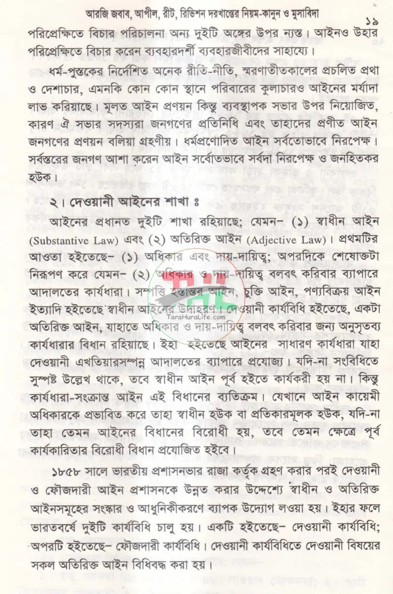 আরজি জবাব আপীল রীট রিভিশন দরখাস্তে নিয়ম কানুন ও মুসাবিদা Law Books