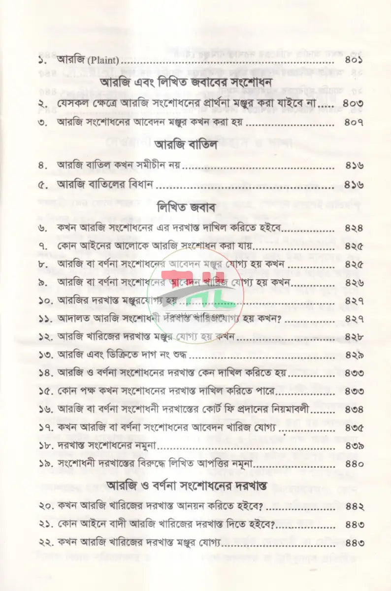 আরজি জবাব আপীল রীট রিভিশন দরখাস্তে নিয়ম কানুন ও মুসাবিদা Law Books