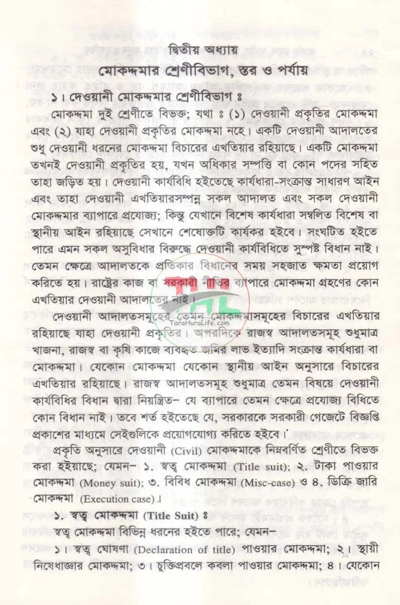 আরজি জবাব আপীল রীট রিভিশন দরখাস্তে নিয়ম কানুন ও মুসাবিদা Law Books