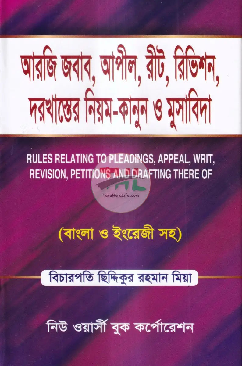 আরজি জবাব আপীল রীট রিভিশন দরখাস্তে নিয়ম কানুন ও মুসাবিদা Law Books