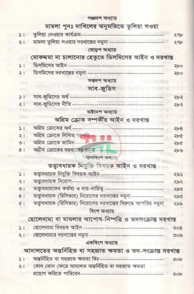 আরজি জবাব আপীল রীট রিভিশন দরখাস্তে নিয়ম কানুন ও মুসাবিদা Law Books