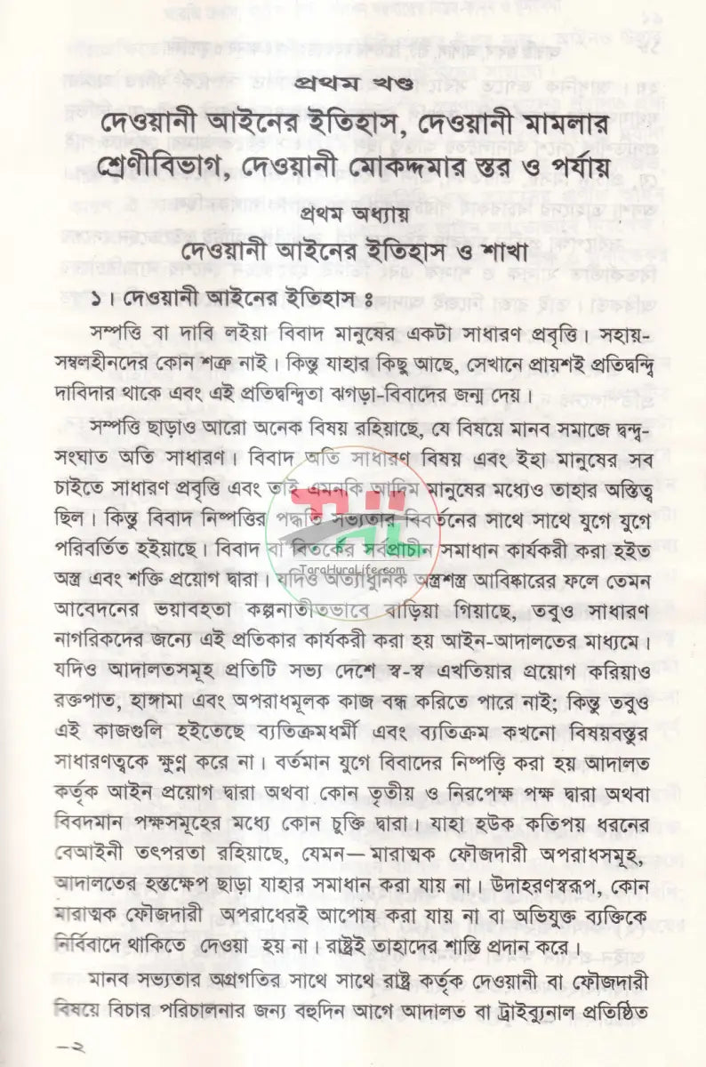 আরজি জবাব আপীল রীট রিভিশন দরখাস্তে নিয়ম কানুন ও মুসাবিদা Law Books