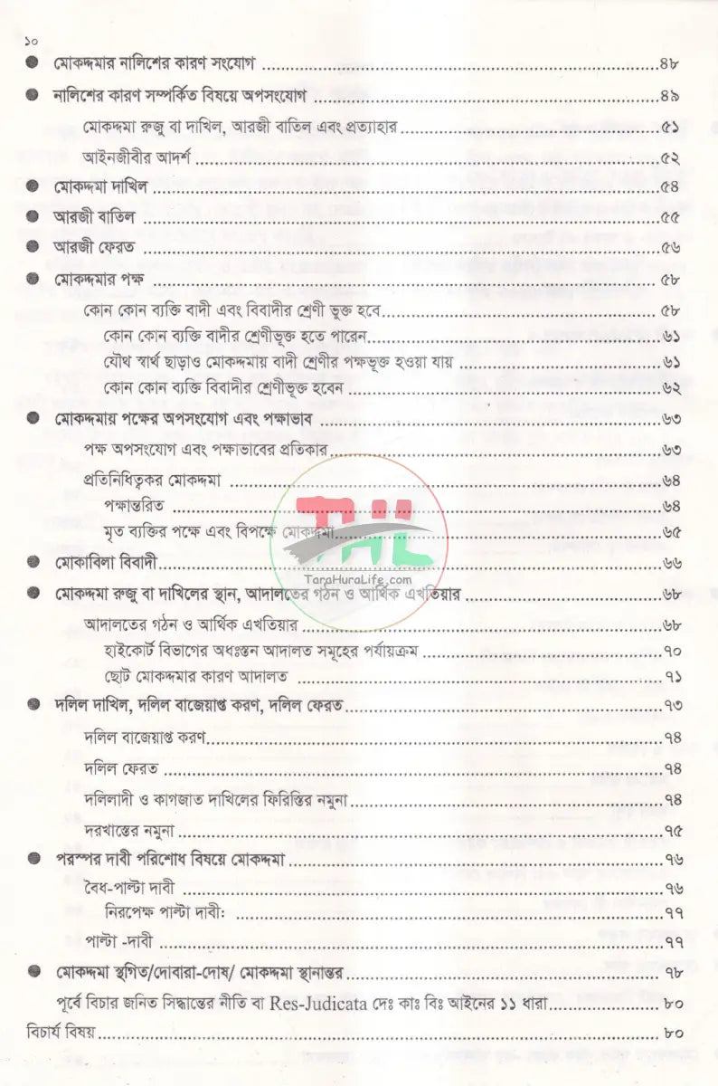 আরজি ও জবাবের মুসাবিদা Law Books