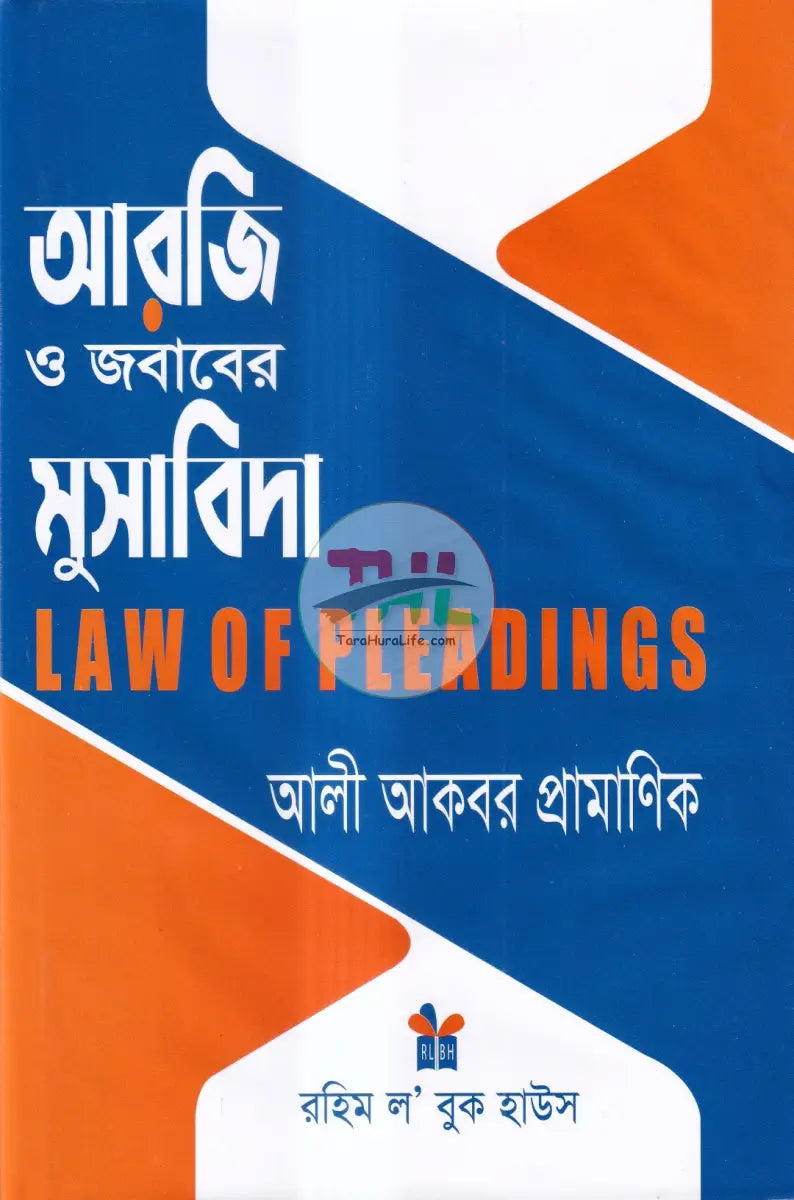 আরজি ও জবাবের মুসাবিদা Law Books