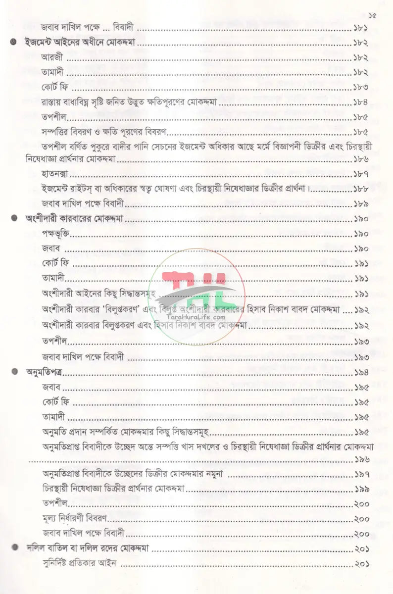 আরজি ও জবাবের মুসাবিদা Law Books
