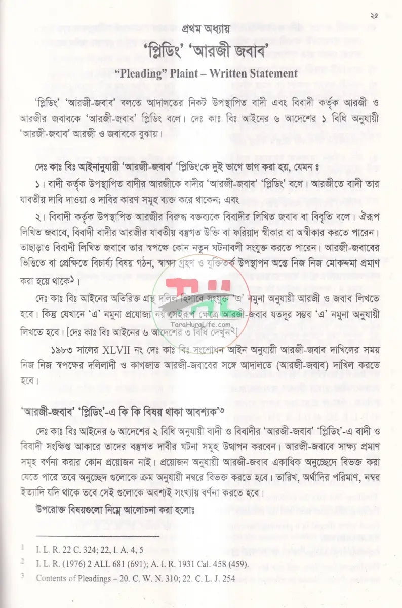 আরজি ও জবাবের মুসাবিদা Law Books